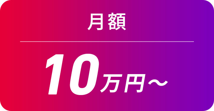 月額10万円〜