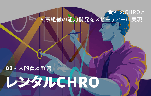 レンタルCHRO - 人的資本経営 - 貴社のCHROと人事組織の能力開発をスピーディーに実現！