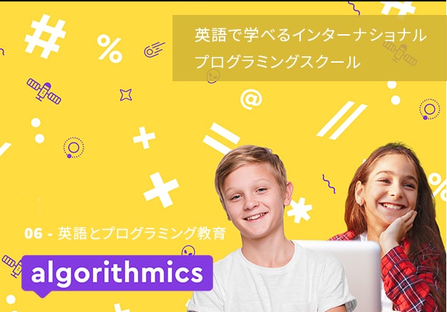 Algorithmics - 英語とプログラミング教育 - 英語で学ぶインターナショナルプログラミングスクール