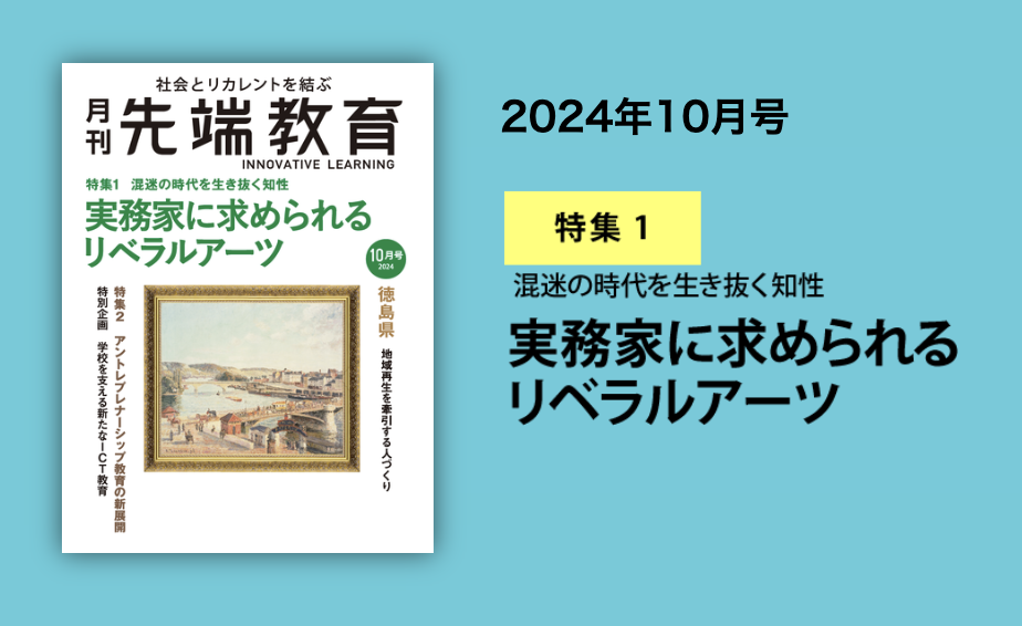 未来を築く人材を育成するメディア「先端教育」に紹介されました。